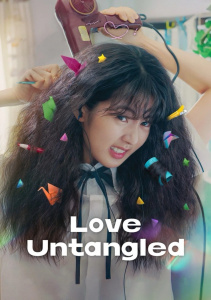 Распутанная любовь