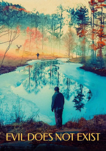 Зло не существует