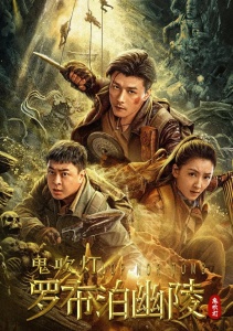 Расхитители гробниц. Королева монстров